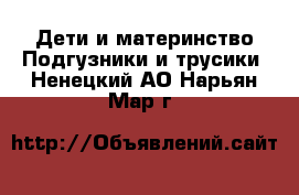 Дети и материнство Подгузники и трусики. Ненецкий АО,Нарьян-Мар г.